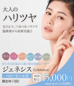 ジェネシス,ジェネシスレーザー,ジェネシス美容,ケミカルピーリング,ベビーピール,毛穴治療,ニキビ・ニキビ跡,美肌
