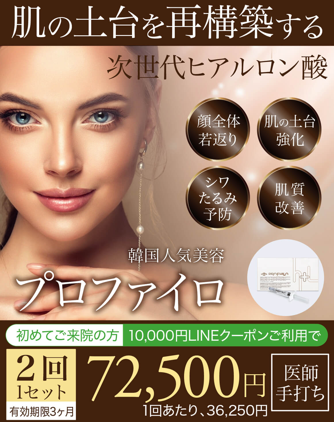 プロファイロ,PROFHILO,肌再生,スキンブースター,次世代型ヒアルロン酸,肌育注射,若返り,たるみ治療