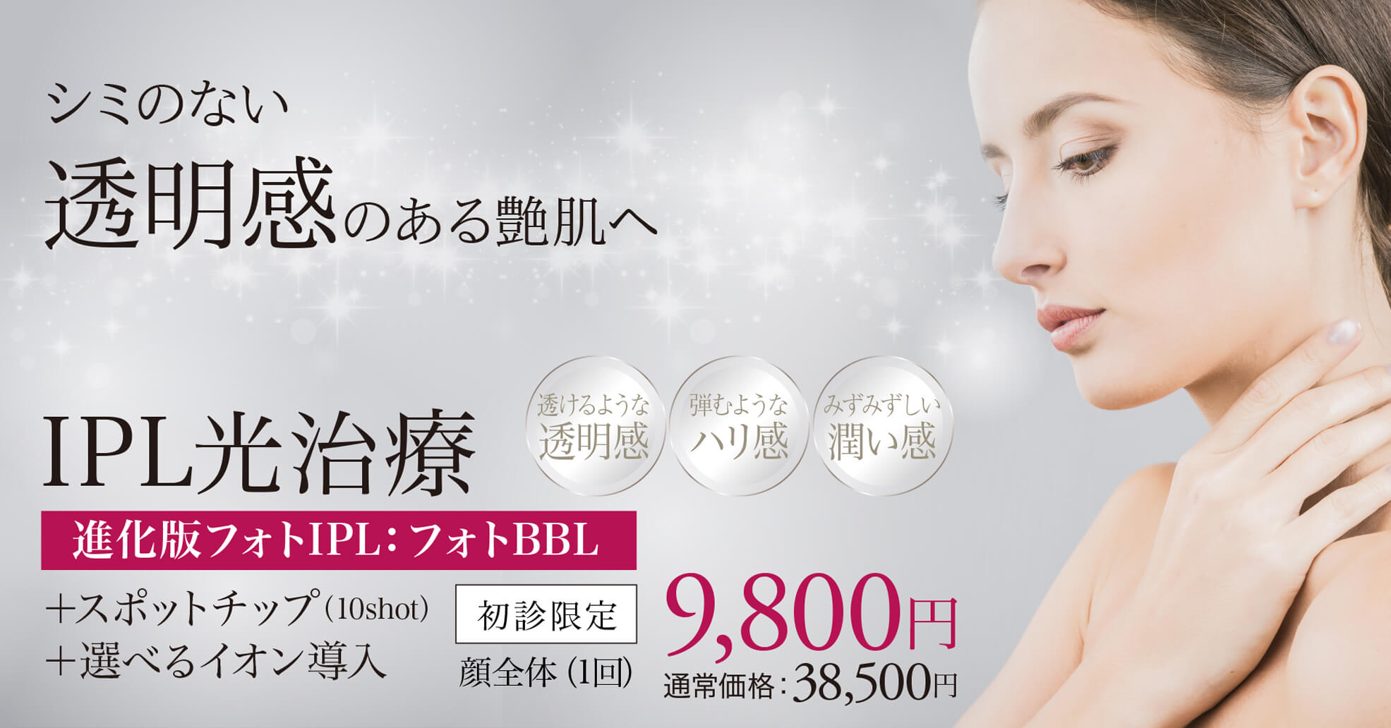 フォトフェイシャル,フォトBBL,BBL光治療,IPL治療,シミ治療,美白治療,シミ・ソバカス,美肌治療