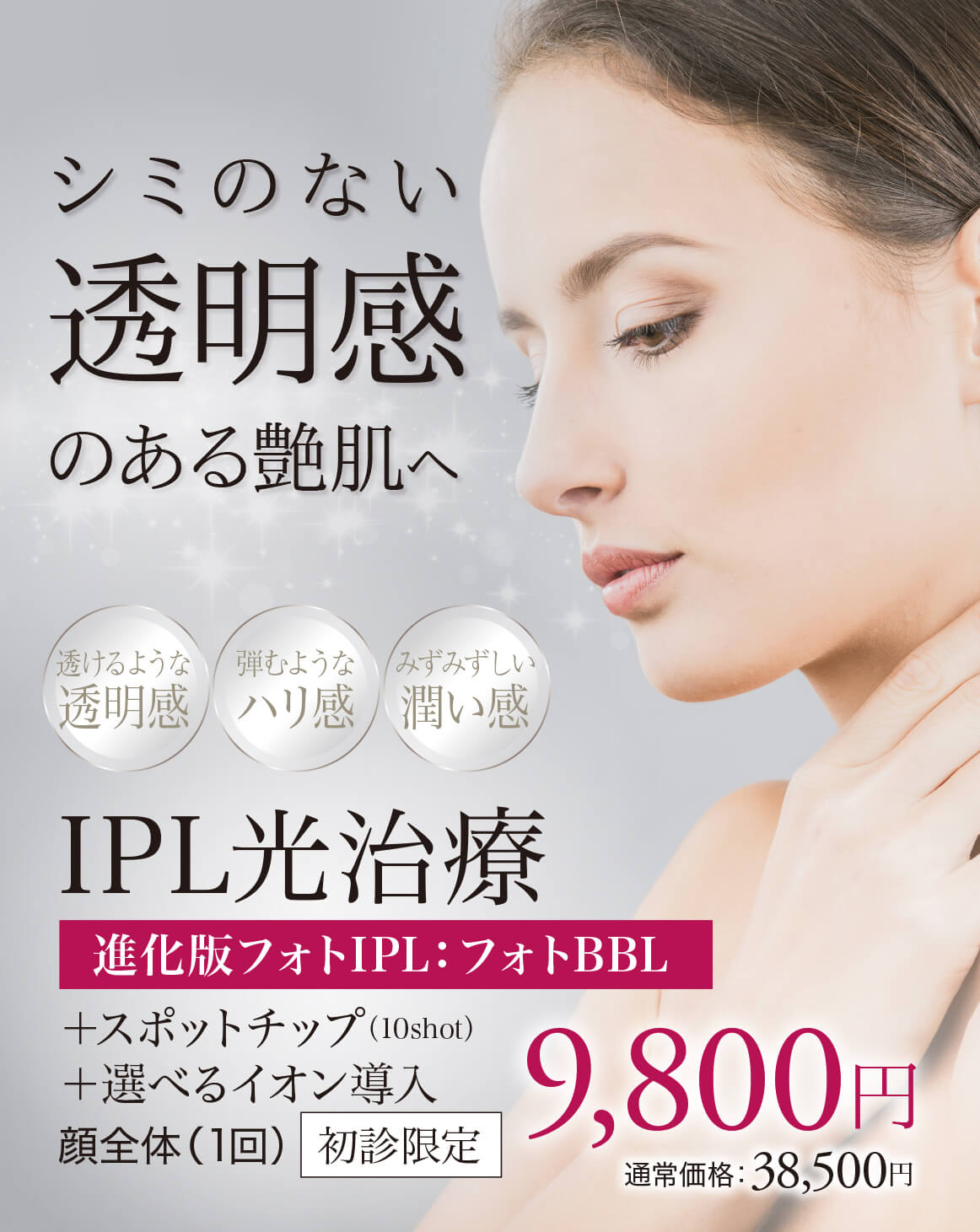 フォトフェイシャル,フォトBBL,BBL光治療,IPL治療,シミ治療,美白治療,シミ・ソバカス,美肌治療