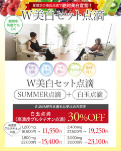 高濃度グルタチオン点滴,白玉点滴,全身美白,シミ,美白,肝斑,疲労回復,アレルギー