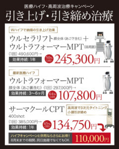 ウルトラフォーマーMPT,医療ハイフ,HIFU,最新ハイフ,たるみ治療,小顔,若返り