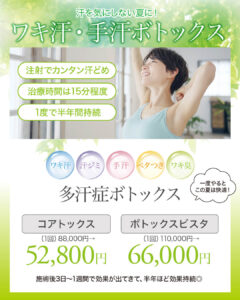 多汗症ボトックス,汗止め注射,ワキボトックス,ワキ汗,手汗