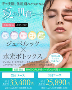 ジュベルック,水光ボトックス,スキンブースター,次世代型肌育注射,成長因子パック