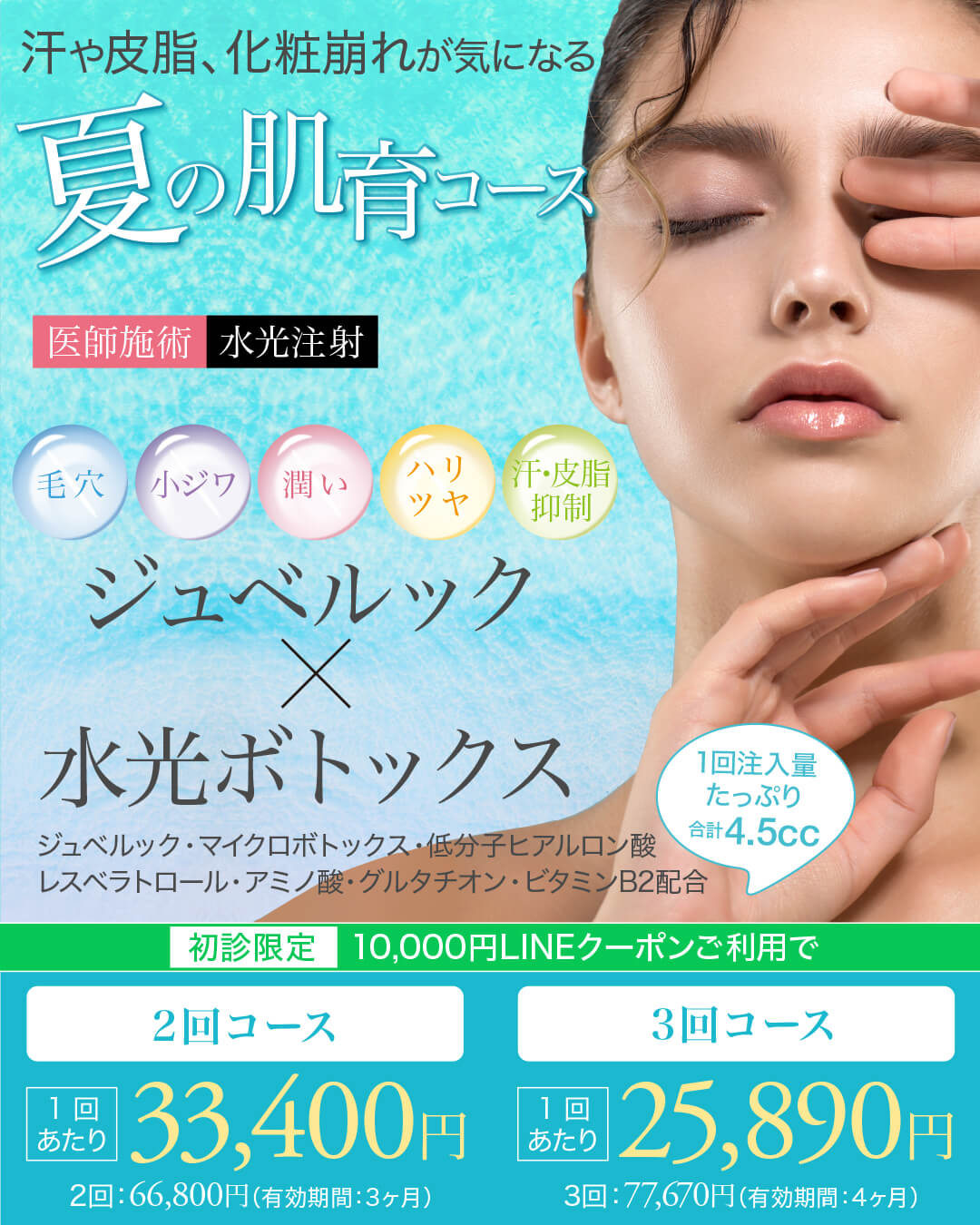 ジュベルック,水光ボトックス,スキンブースター,次世代型肌育注射,成長因子パック