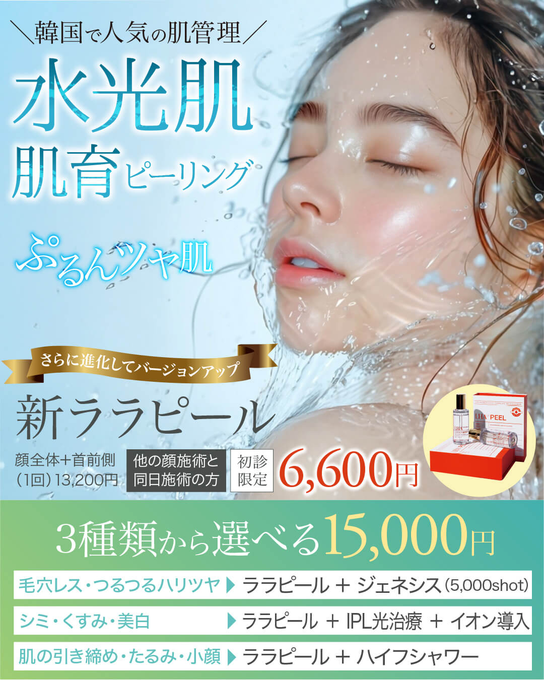 ララピール,肌育ピーリング,肌管理,水光肌,lhalapeel,INCUBE504,H2Sol