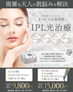フォトフェイシャル,フォトBBL,BBL光治療,IPL治療,シミ治療,美白治療,シミ・ソバカス,美肌治療