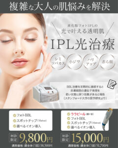 フォトフェイシャル,フォトBBL,BBL光治療,IPL治療,シミ治療,美白治療,シミ・ソバカス,美肌治療