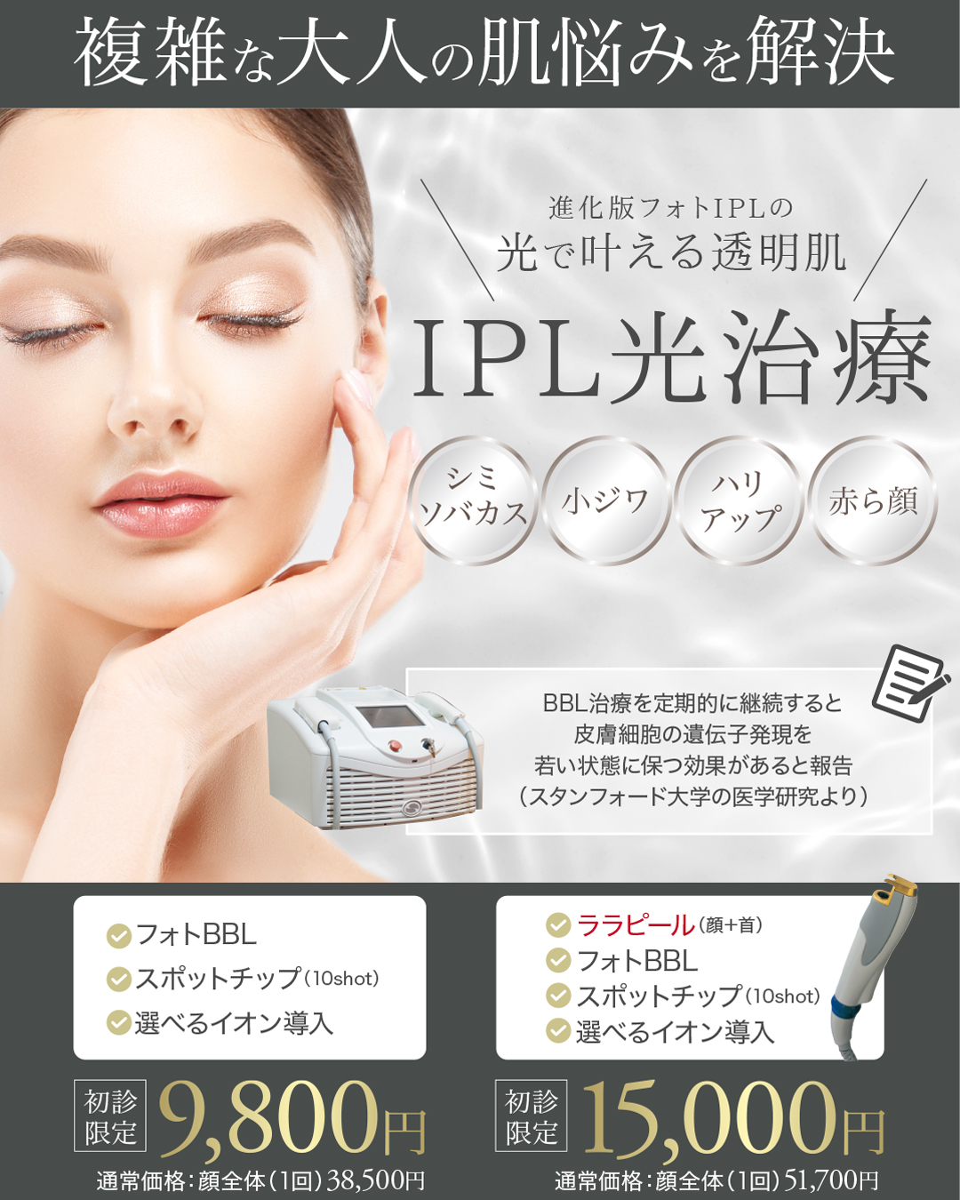 フォトフェイシャル,フォトBBL,BBL光治療,IPL治療,シミ治療,美白治療,シミ・ソバカス,美肌治療