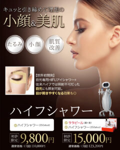 ハイフシャワー,ウルトラフォーマーMPT,医療ハイフ,HIFU,最新ハイフ,たるみ治療,小顔,若返り