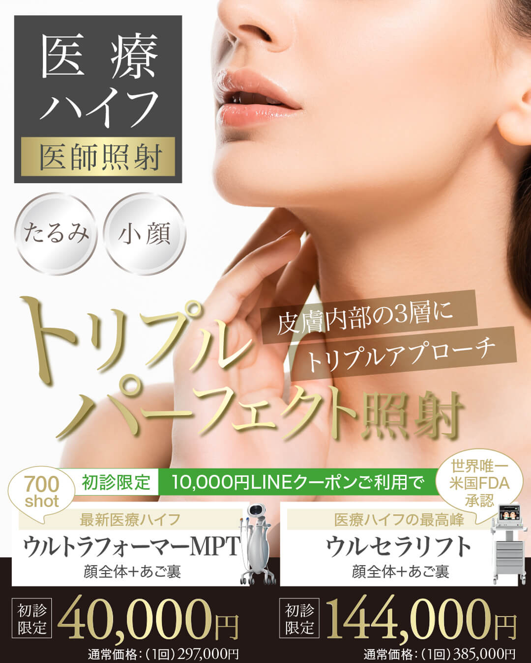 ハイフシャワー,ウルトラフォーマーMPT,医療ハイフ,HIFU,最新ハイフ,たるみ治療,小顔,若返り
