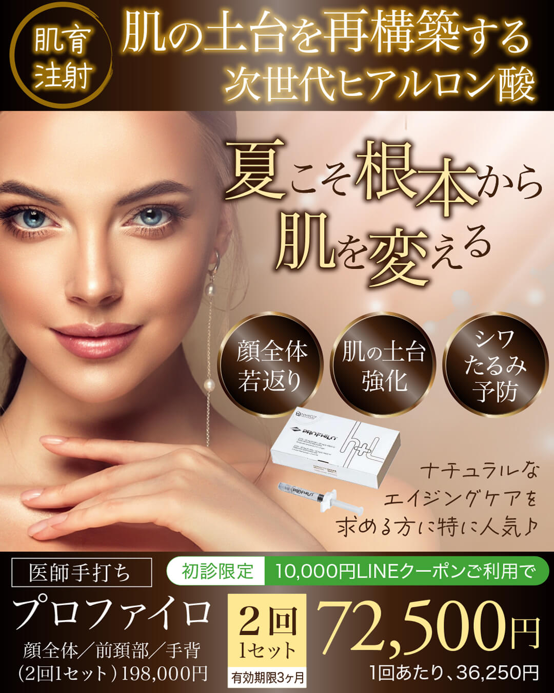 プロファイロ,PROFHILO,肌再生,スキンブースター,次世代型ヒアルロン酸,肌育注射,若返り,たるみ治療