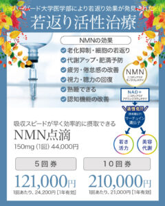 NMN点滴,NMN,サーチュイン遺伝子,若返り,ニコチンアミドモノヌクレオチド