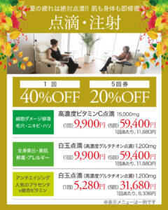 高濃度ビタミンC点滴,白玉点滴,高濃度グルタチオン点滴,プラセンタ,ビタミン