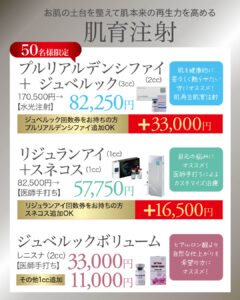 肌育注射,スキンブースター,ジュベルック,プルリアルデンシファイ,リジュランアイ,スネコス,ジュベルックボリューム,レニスナ