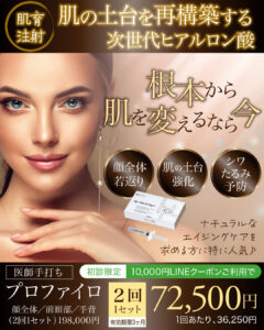 プロファイロ,PROFHILO,肌再生,スキンブースター,次世代型ヒアルロン酸,肌育注射,若返り,たるみ治療