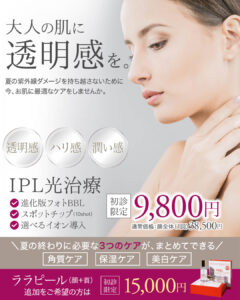 フォトフェイシャル,フォトBBL,BBL光治療,IPL治療,シミ治療,美白治療,シミ・ソバカス,美肌治療