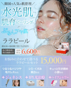 ララピール,肌育ピーリング,肌管理,水光肌,lhalapeel,INCUBE504,H2Sol