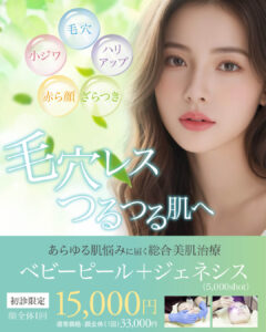ジェネシス,ジェネシスレーザー,ジェネシス美容,ケミカルピーリング,ベビーピール,毛穴治療,ニキビ・ニキビ跡,美肌