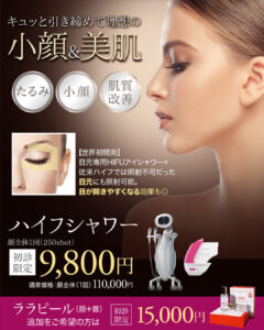 ハイフシャワー,ウルトラフォーマーMPT,医療ハイフ,HIFU,最新ハイフ,たるみ治療,小顔,若返り