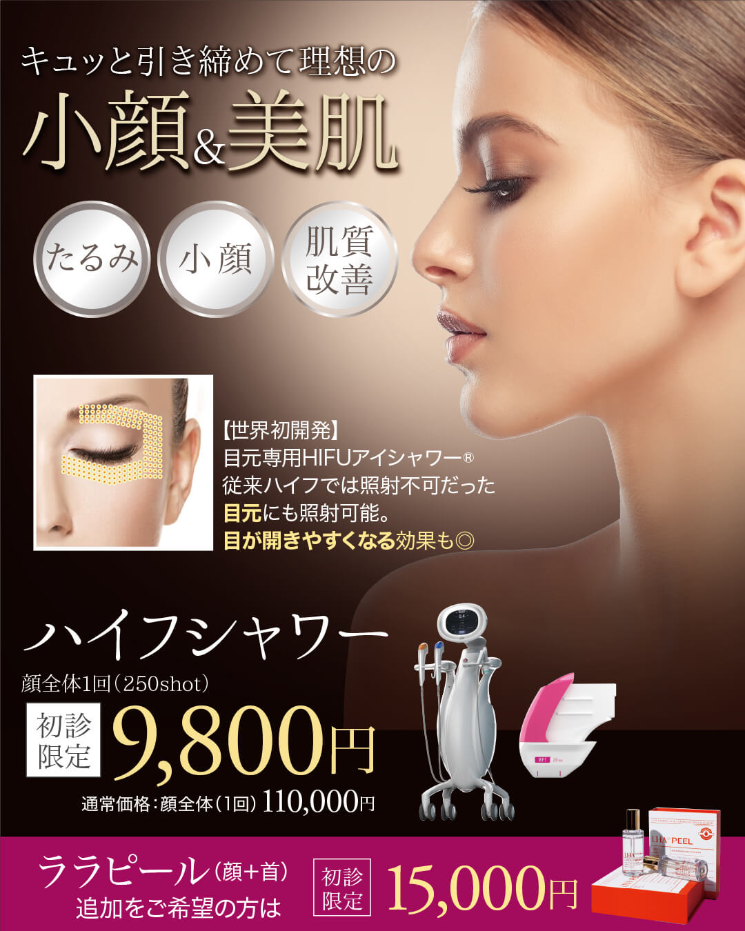 ハイフシャワー,ウルトラフォーマーMPT,医療ハイフ,HIFU,最新ハイフ,たるみ治療,小顔,若返り