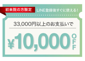 LINEお友だち追加でもらえるクーポン,LINEクーポン、¥10,000 OFF、初来院限定クーポン