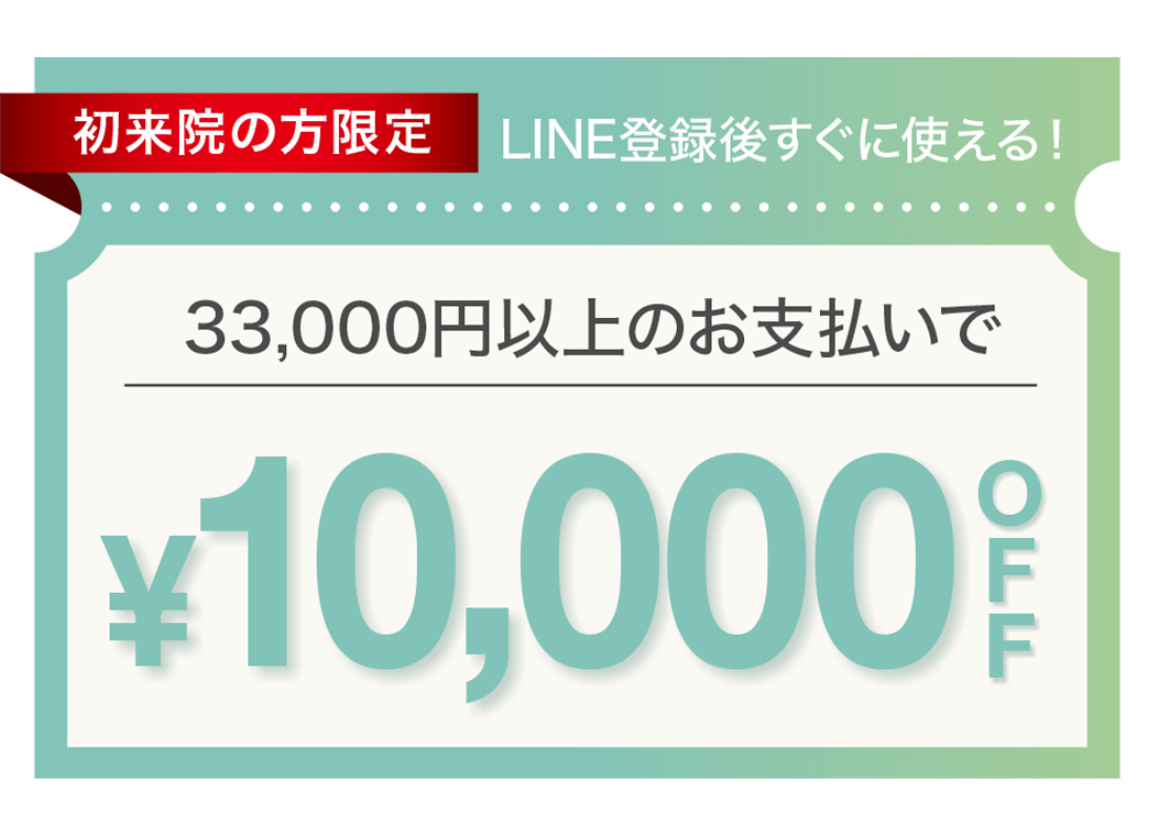 LINEお友だち追加でもらえるクーポン,LINEクーポン、¥10,000 OFF、初来院限定クーポン