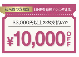LINEお友だち追加でもらえるクーポン,LINEクーポン、¥10,000 OFF、初来院限定クーポン