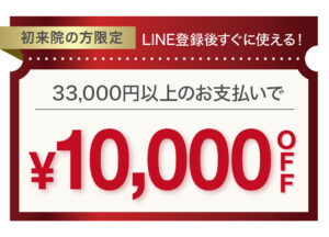LINEお友だち追加でもらえるクーポン,LINEクーポン、¥10,000 OFF、初来院限定クーポン