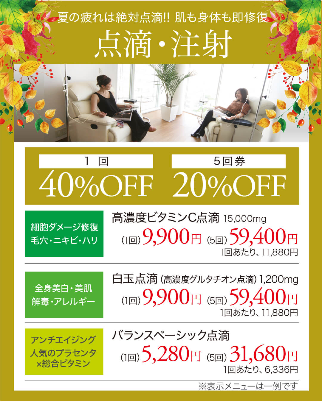 高濃度ビタミンC点滴,白玉点滴,高濃度グルタチオン点滴,プラセンタ,ビタミン