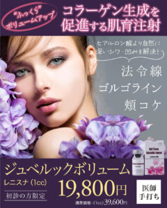 ジュベルックボリューム,レニスナ,肌再生,スキンブースター,次世代型肌育注射