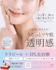 フォトフェイシャル,フォトBBL,BBL光治療,IPL治療,シミ治療,ララピール,9月のオススメ治療,肌育ピーリング