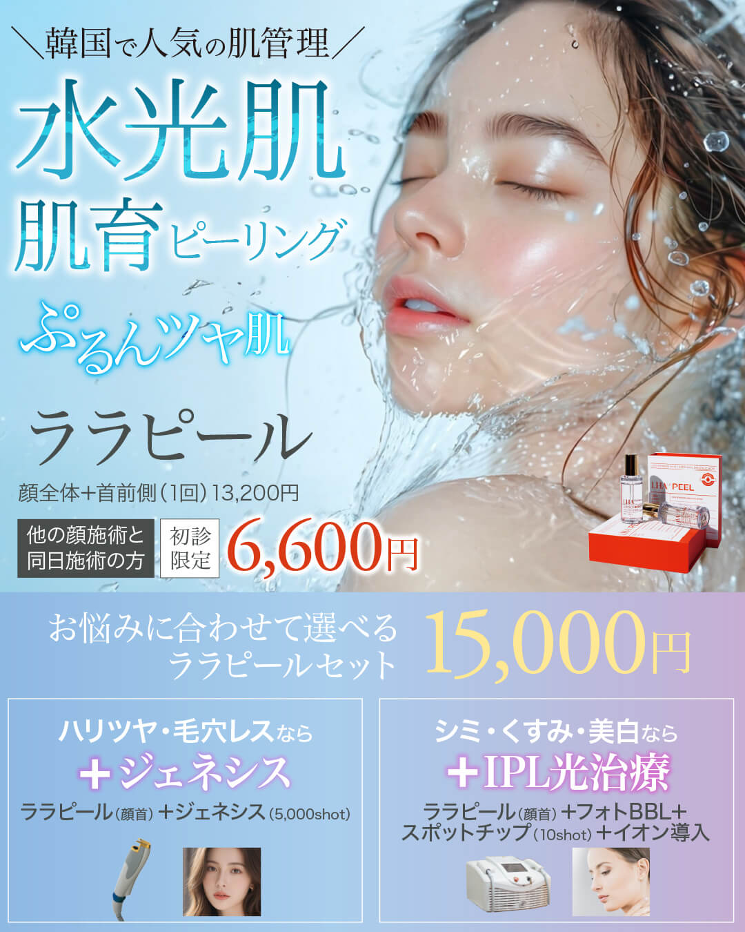 ララピール,肌育ピーリング,肌管理,水光肌,lhalapeel,INCUBE504,H2Sol