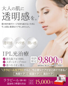 フォトフェイシャル,フォトBBL,BBL光治療,IPL治療,シミ治療,ララピール,秋のオススメ治療,肌育ピーリング