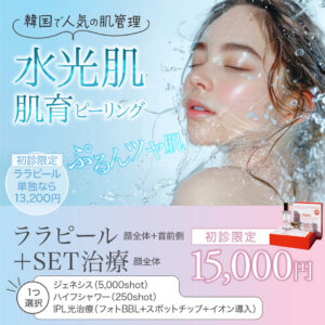 ララピール,肌育ピーリング,肌管理,水光肌,lha