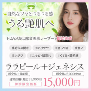 ララピール,肌育ピーリング,肌管理,水光肌,lha,ジェネシス,毛穴治療,総合美肌レーザー,ハリツヤ、ざらつき