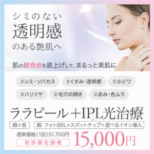 ララピール,肌育ピーリング,肌管理,水光肌,lha,IPL光治療,フォトフェイシャル,フォトBBL