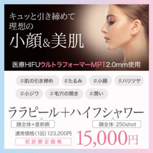 ララピール,肌育ピーリング,肌管理,水光肌,lha,医療ハイフ,HIFU,ハイフシャワー,ウルトラフォーマーMPT