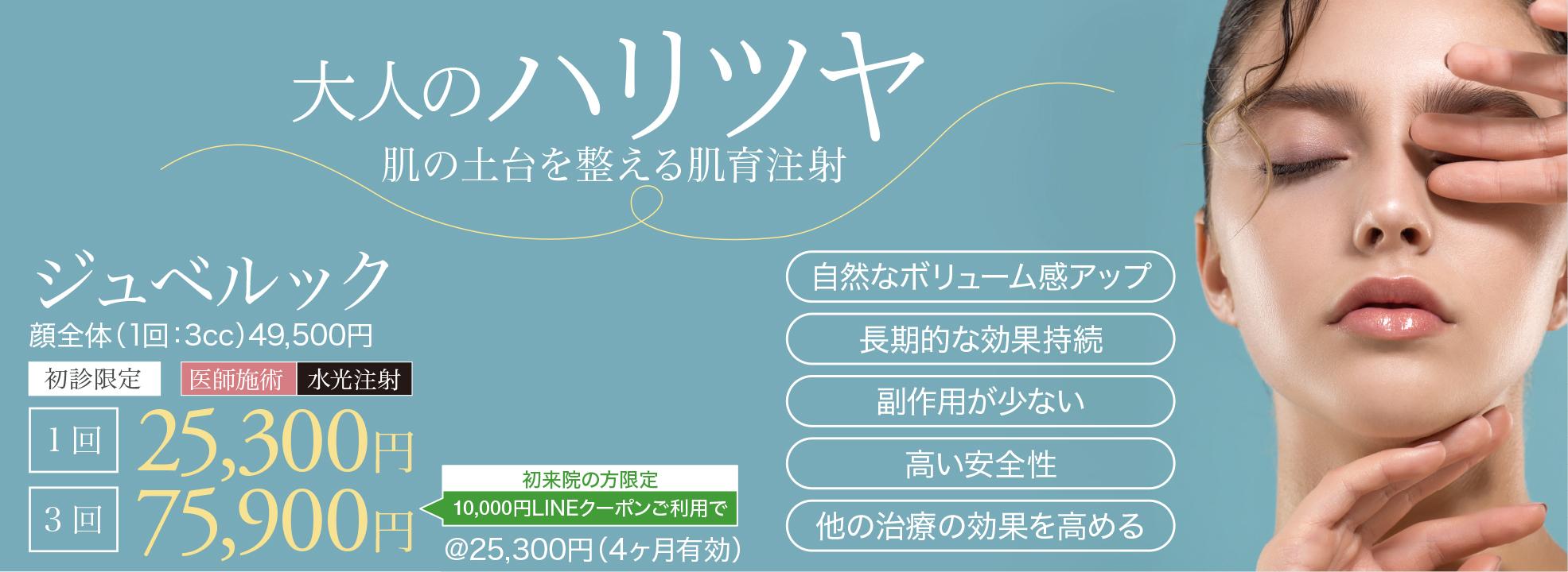 ジュベルック,スキンブースター,次世代型肌育注射