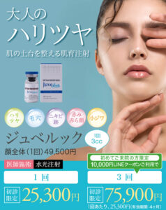 ジュベルック,スキンブースター,次世代型肌育注射