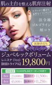 ジュベルックボリューム,レニスナ,肌再生,スキンブースター,肌育注射