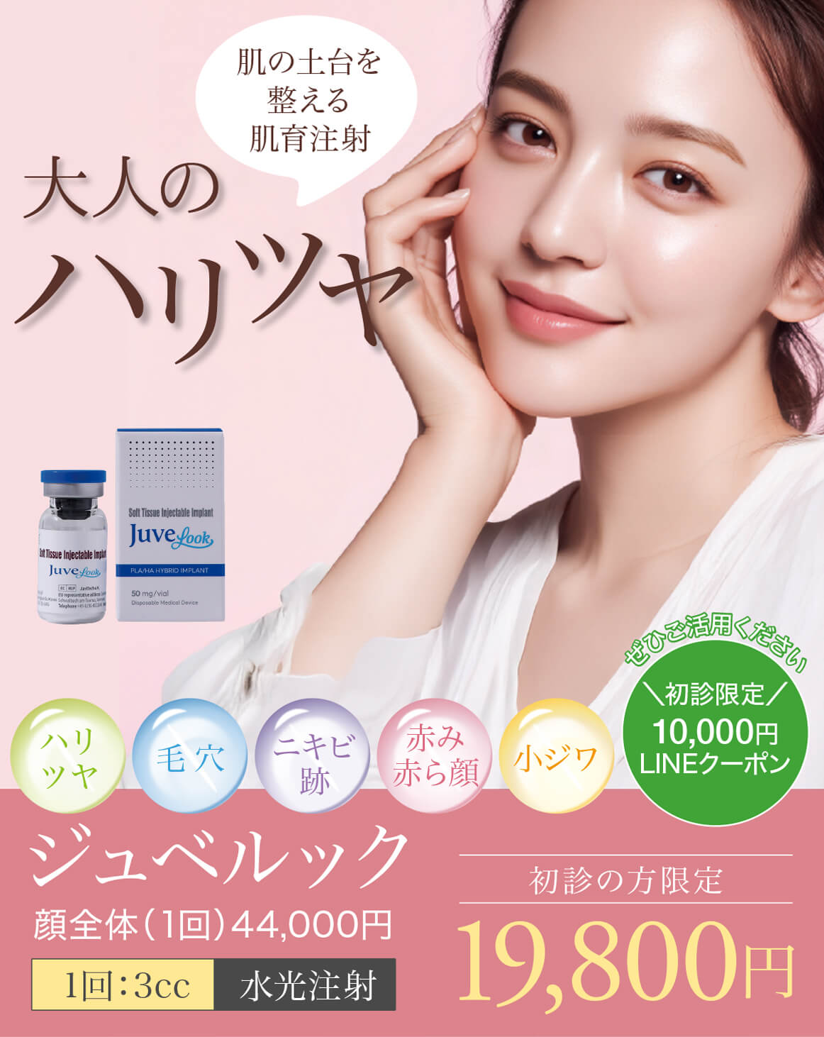 ジュベルック,スキンブースター,次世代型肌育注射