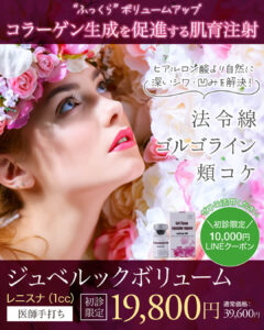 ジュベルックボリューム,レニスナ,肌再生,スキンブースター,次世代型肌育注射