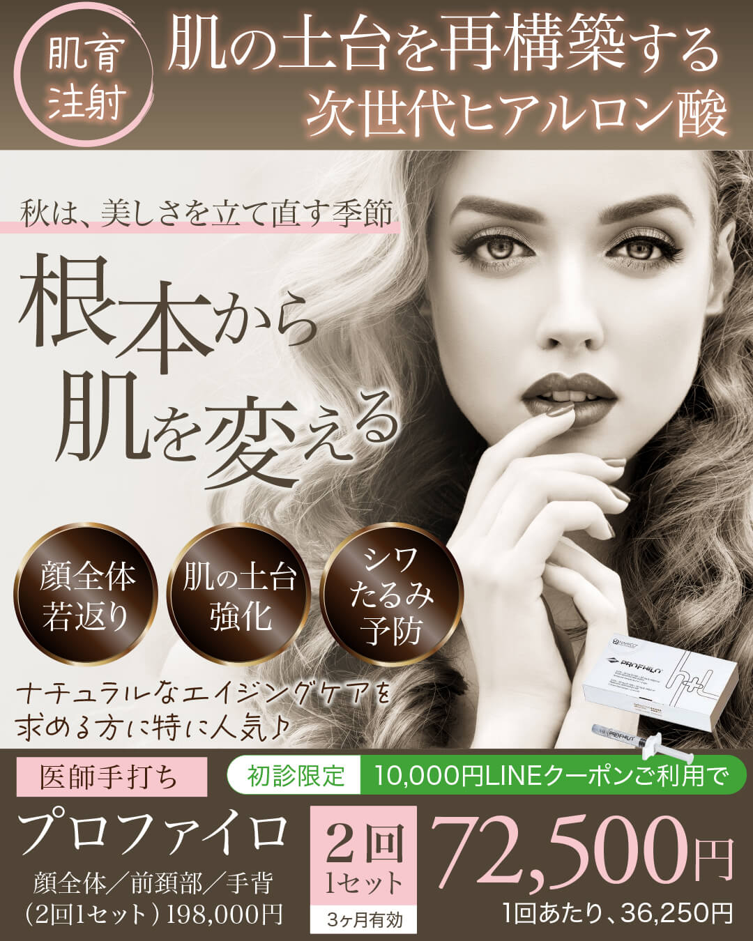 プロファイロ,PROFHILO,肌再生,スキンブースター,次世代型ヒアルロン酸,肌育注射,若返り,たるみ治療