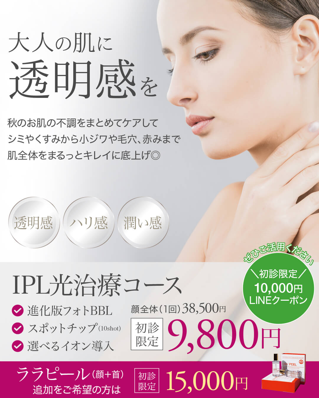 フォトフェイシャル,フォトBBL,BBL光治療,IPL治療,シミ治療,ララピール,秋のオススメ治療,肌育ピーリング