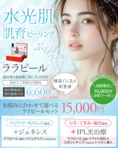 ララピール,肌育ピーリング,肌管理,水光肌,lhalapeel