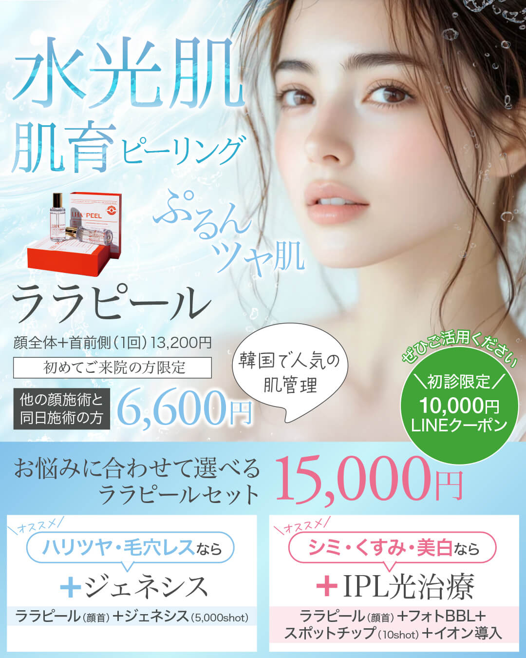 ララピール,肌育ピーリング,肌管理,水光肌,lhalapeel