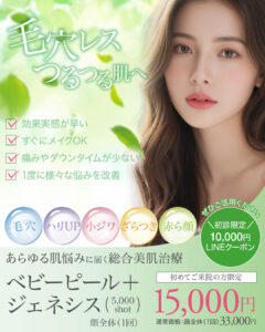 ジェネシス,ジェネシスレーザー,ジェネシス美容,ケミカルピーリング,ベビーピール,毛穴治療,ニキビ・ニキビ跡,美肌