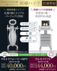 ウルトラフォーマーMPT,ウルセラリフト,医療ハイフ,HIFU,最新ハイフ,たるみ治療,小顔