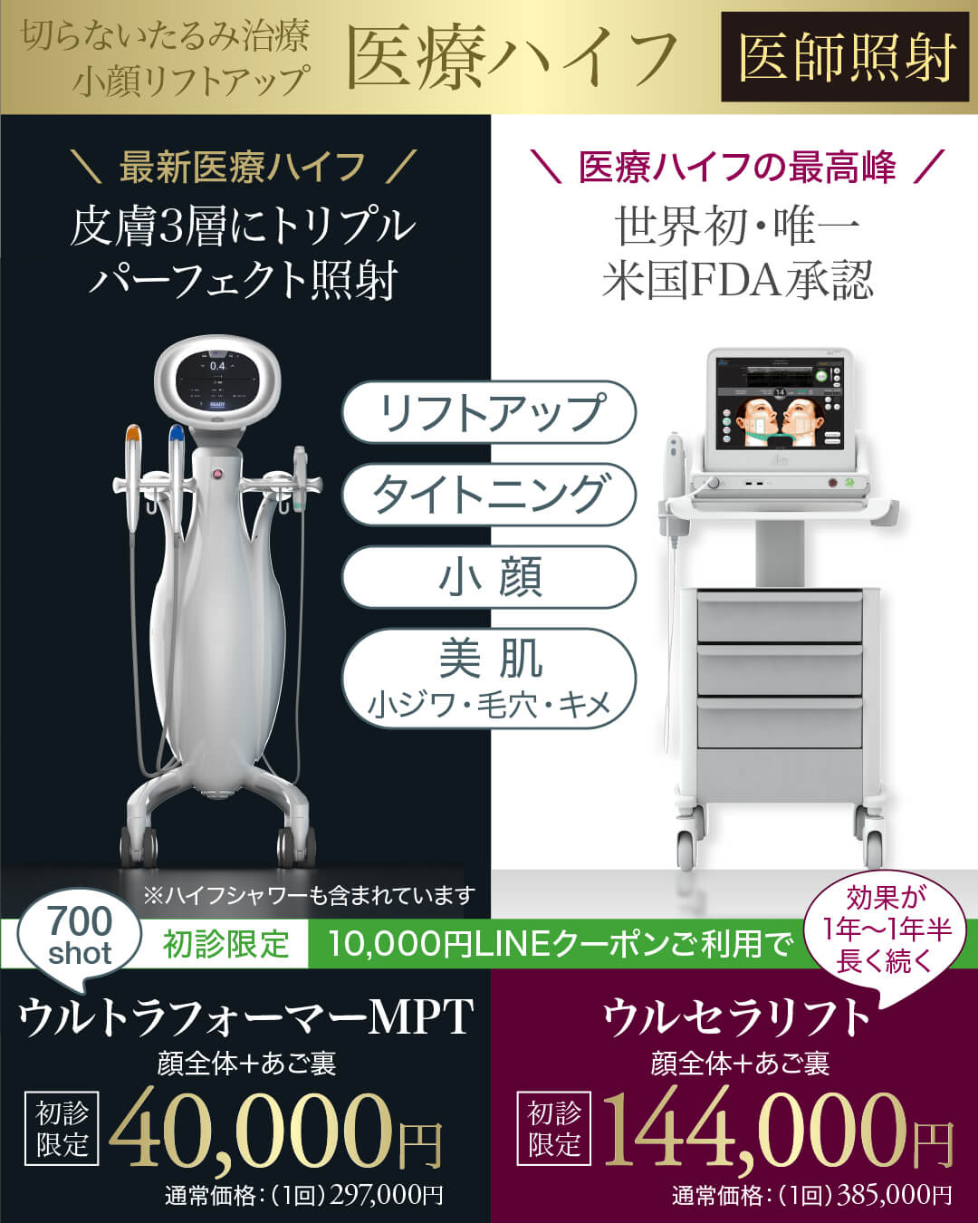 ウルトラフォーマーMPT,医療ハイフ,HIFU,最新ハイフ,たるみ治療,小顔,ララピール,肌育ピーリング